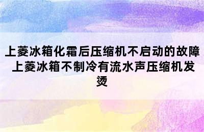 上菱冰箱化霜后压缩机不启动的故障 上菱冰箱不制冷有流水声压缩机发烫